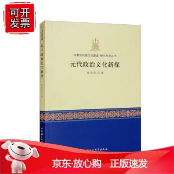 元代政治文化新探正版