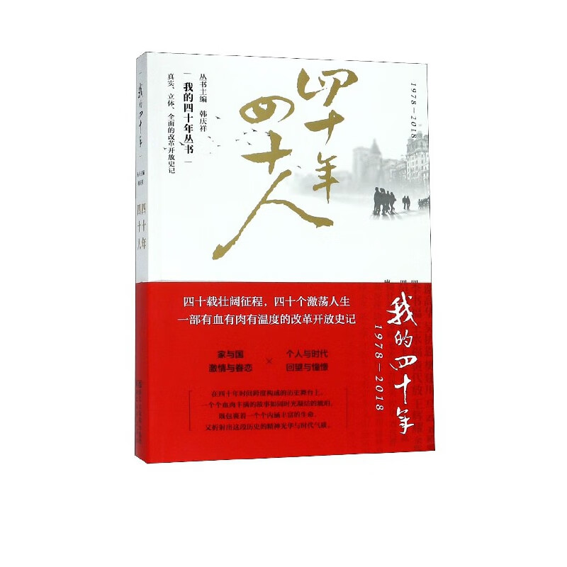四十年四十人(1978-2018)/我的四十年丛书