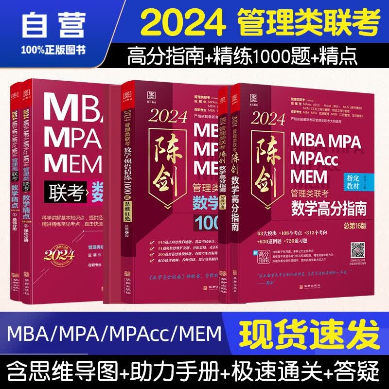 【单本包邮】mba联考教材2024 管综199管理类联考综合能力 陈剑数学高分指南+顿悟精练1000题+数学精点 5本套原机械工业出版社考研mpa mem