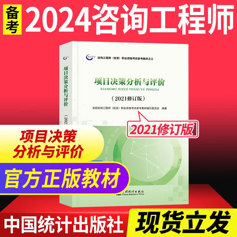 【备考2024年】注册咨询工程师2022教材官方网课 统计出版社全国注咨询工程师2022官方教材视频课程 咨询-项目决策分析与评价1科
