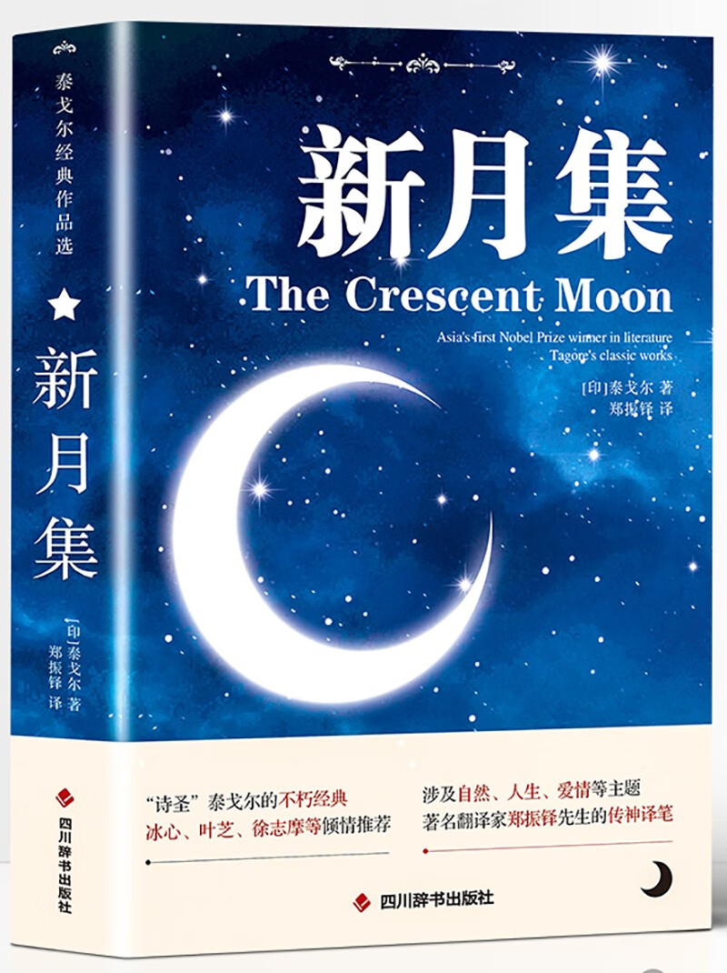新月集【中英对照注释版】未删减 英汉对照版双语世界文学小说名著