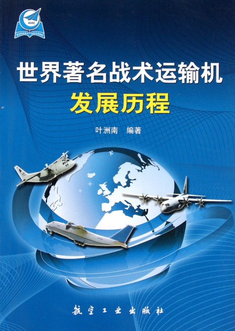 世界著名战术运输机发展历程