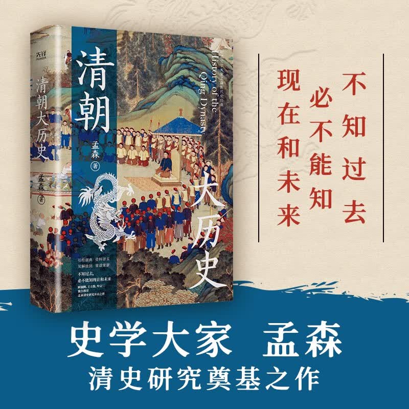 清朝大历史（2023） 顾颉刚、牟宗三推崇备至的史学大家孟森清史研究奠基之作，王立群推荐读本。