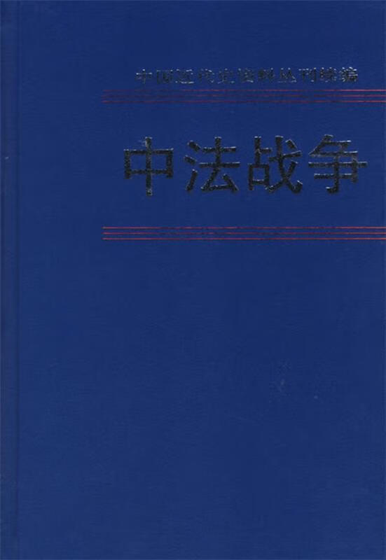 中法战争 张振鹍 主编【正版】