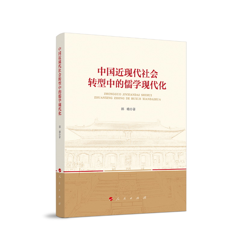 中国近现代社会转型中的儒学现代化