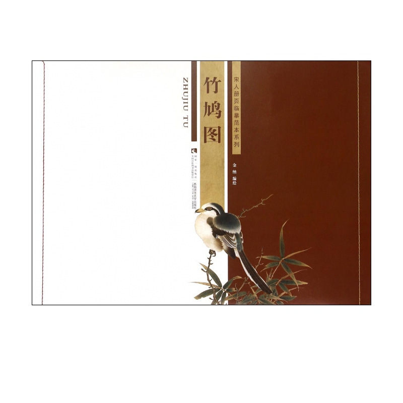 竹鸠图/宋人册页临摹范本系列