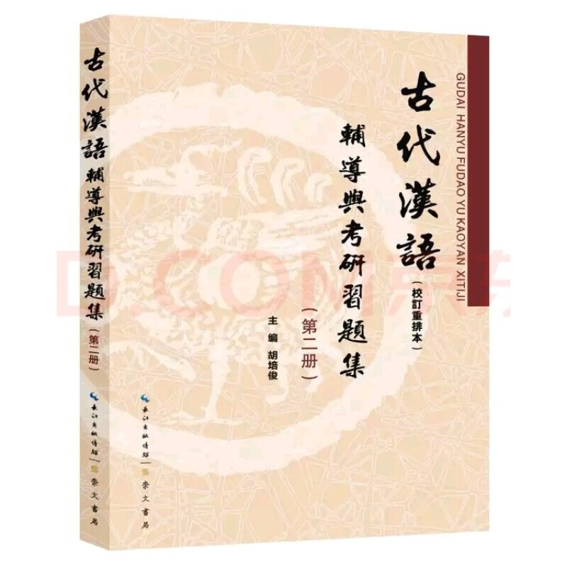 【正版图书】古代汉语辅导与考研习题集 第二册胡培俊 著 崇文书局