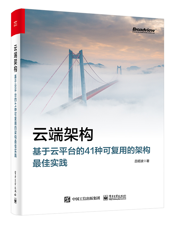 云端架构：基于云平台的41种可复用的架构最佳实践