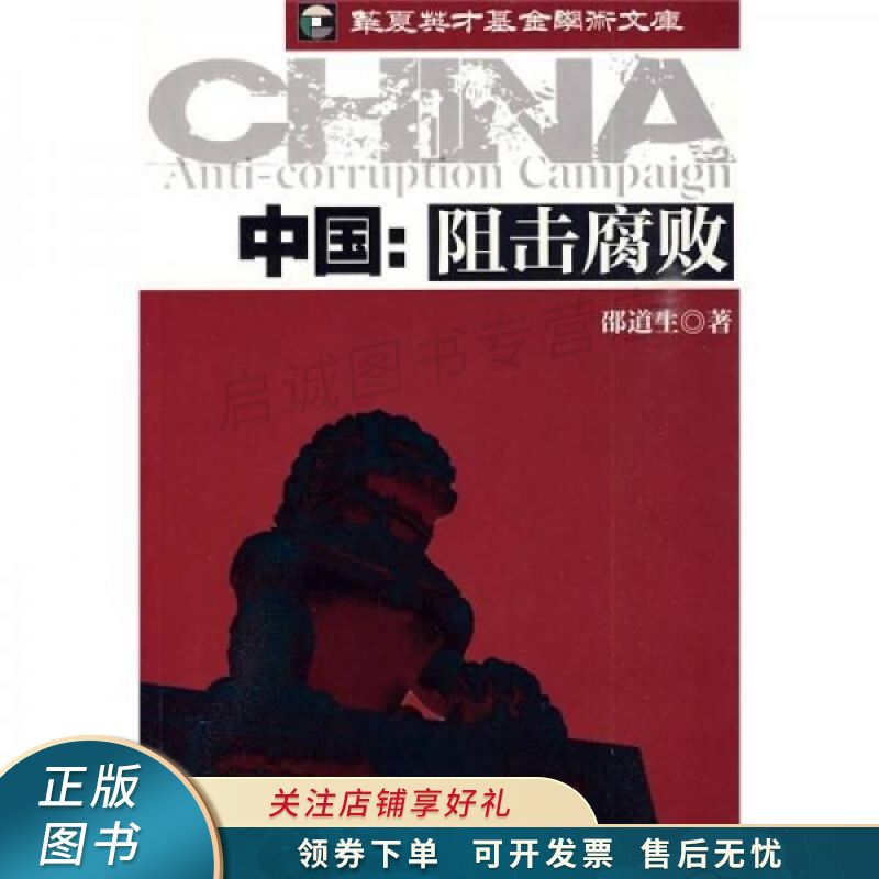中国：阻击腐败 邵道生