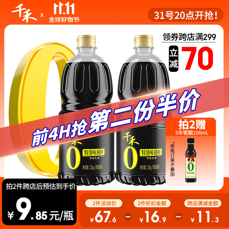 千禾酱油0添加味极鲜零添加生抽特级调味品1.52kg*2瓶-精选优惠专栏-全利兔-实时优惠快报