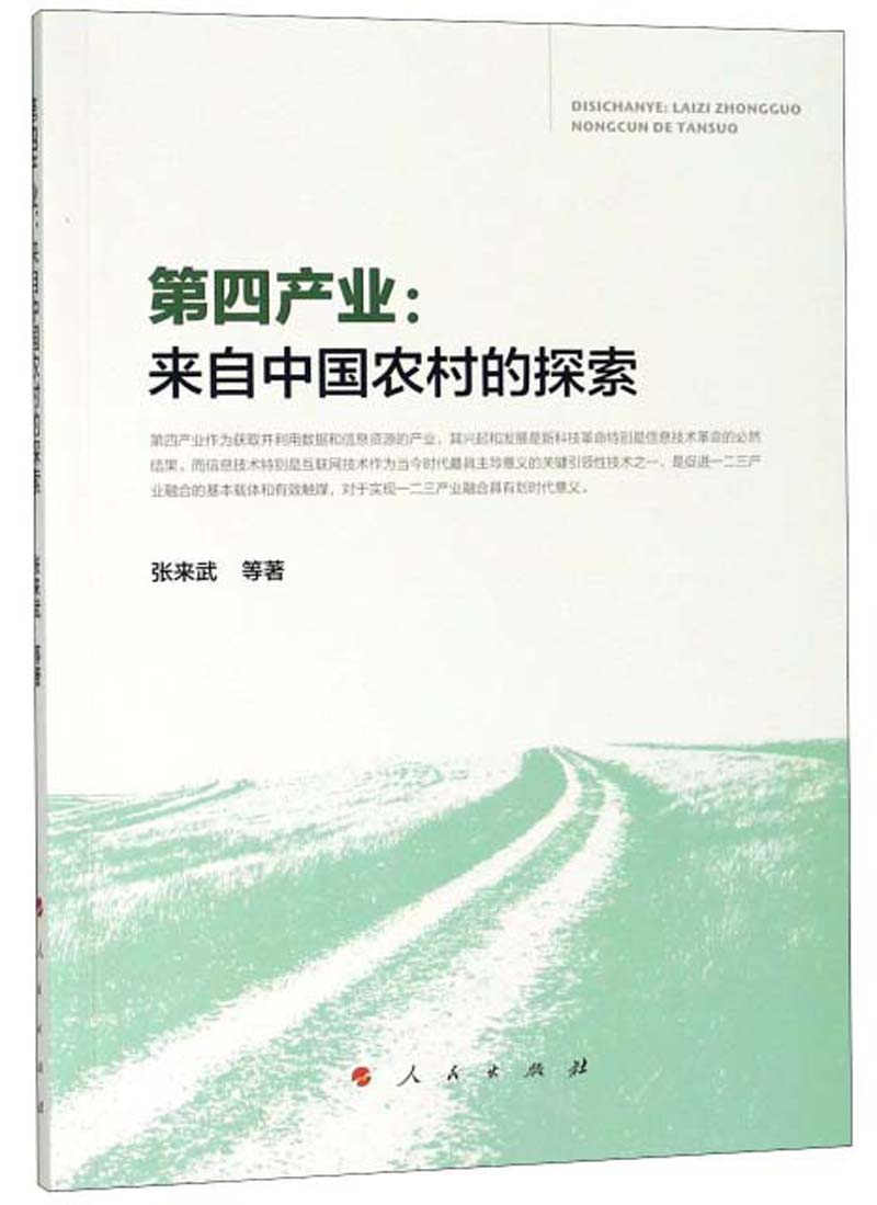 正版现货 第四产业:来自中国农村的探索9787010194318