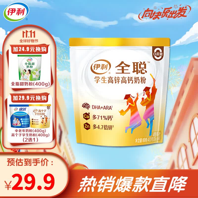 伊利 学生高锌多维高钙奶粉400g袋装 儿童青少年 无添加蔗糖16*25g高性价比高么？