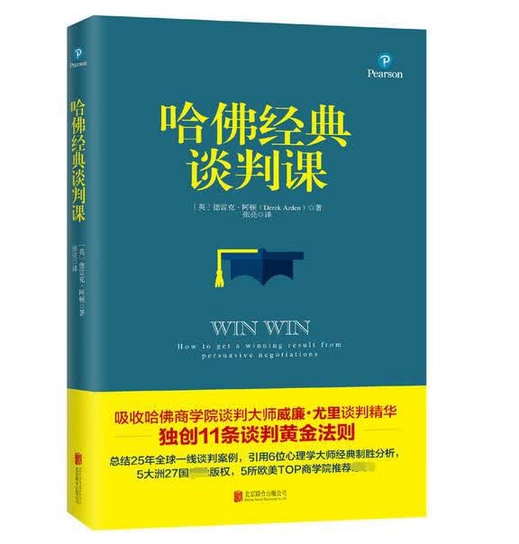 哈佛经典谈判课