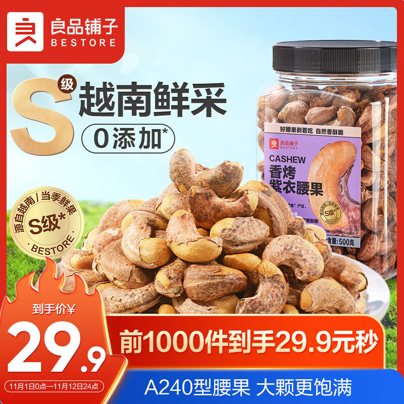 良品铺子 烘烤紫衣腰果坚果炒货每日坚果开心果大罐大颗腰果送礼500g怎么看?