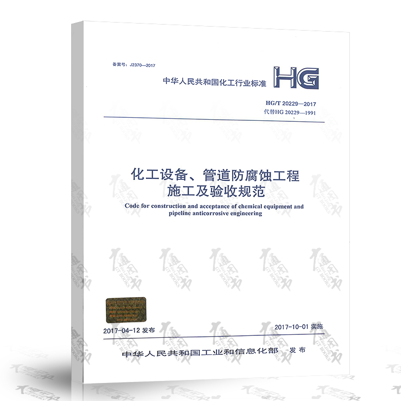 HG/T 20229-2017 化工设备、管道防腐蚀工程施工及验收规范