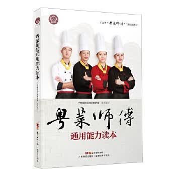 粤菜师傅通用能力读本 黎永泰 潘英俊 广东科技出版社湖北新华书店正版图书籍