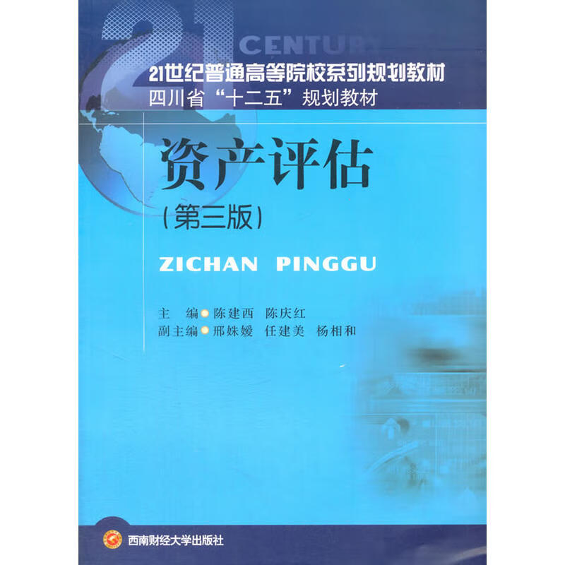 资产评估第三版9787550425750
