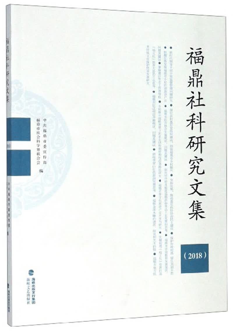 福鼎社科研究文集（2018）