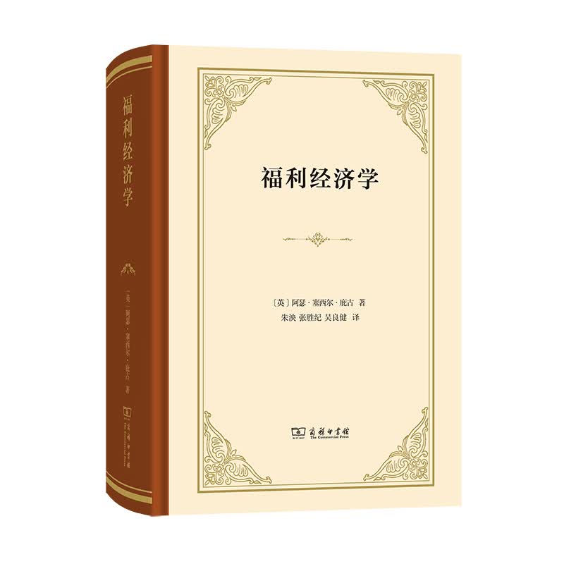 福利经济学(精)