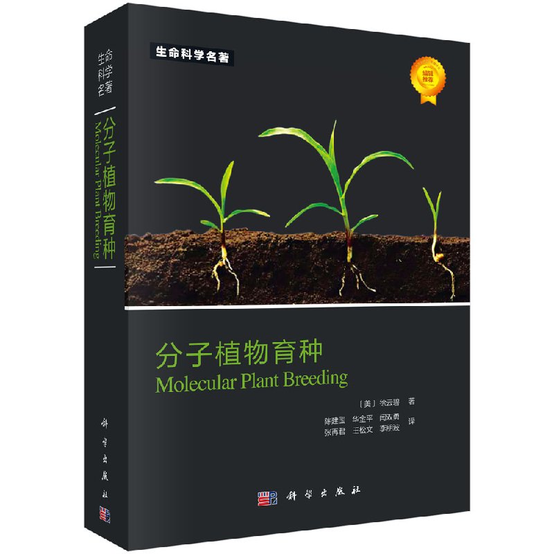 分子植物育种/徐云碧等著/陈建国等译