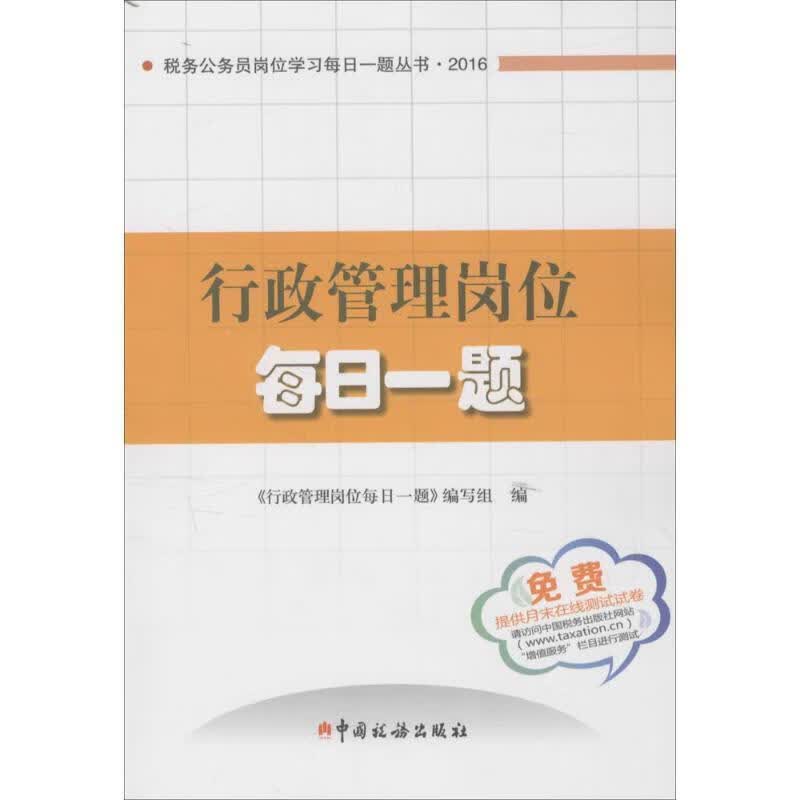 行政管理岗位每日一题