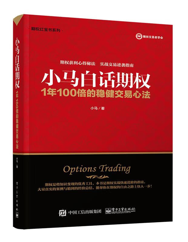 小马白话期权:1年100倍的稳健交易心法 小马 电子工业出版社