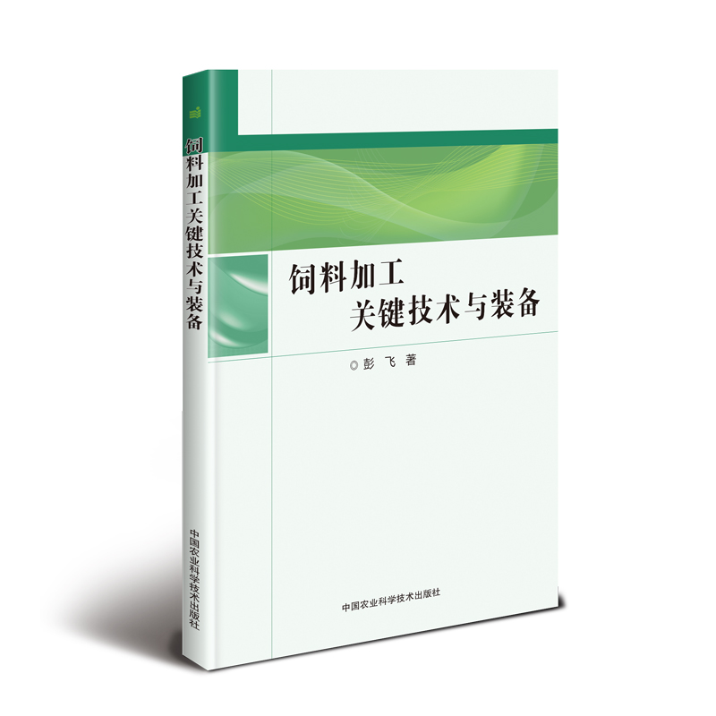 饲料加工关键技术与装备