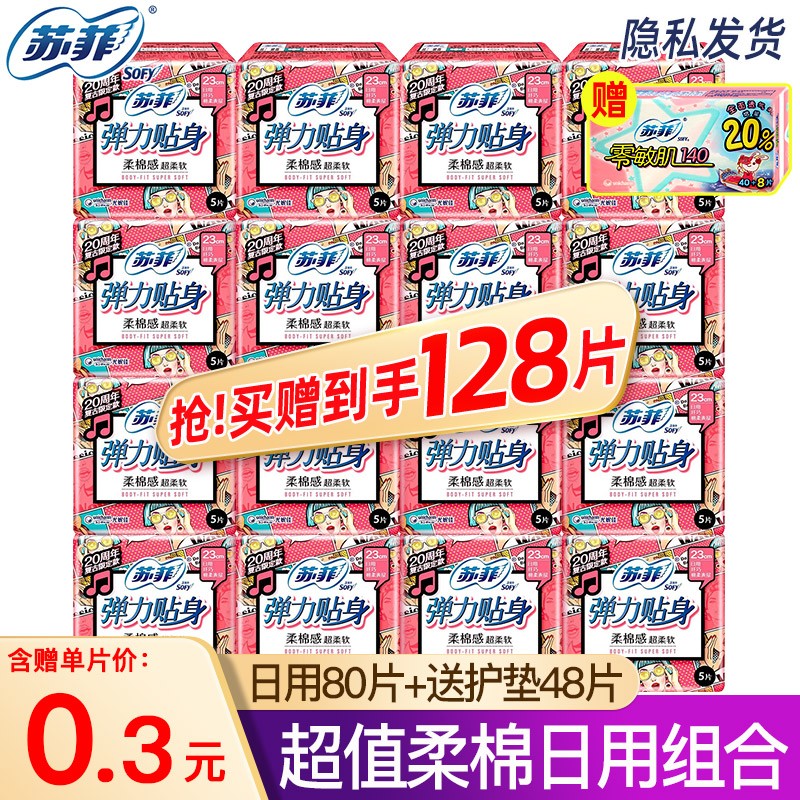苏菲卫生巾日用 弹力贴身230柔棉感纤巧整箱 护垫组合装姨妈巾Sofy 日用组合128片（含赠）怎么样,好用不?