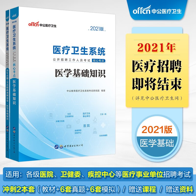 中公教育2021医疗卫生考试考点：医学基础知识+历年真题全真模拟试卷医学基础知识（套装2册）