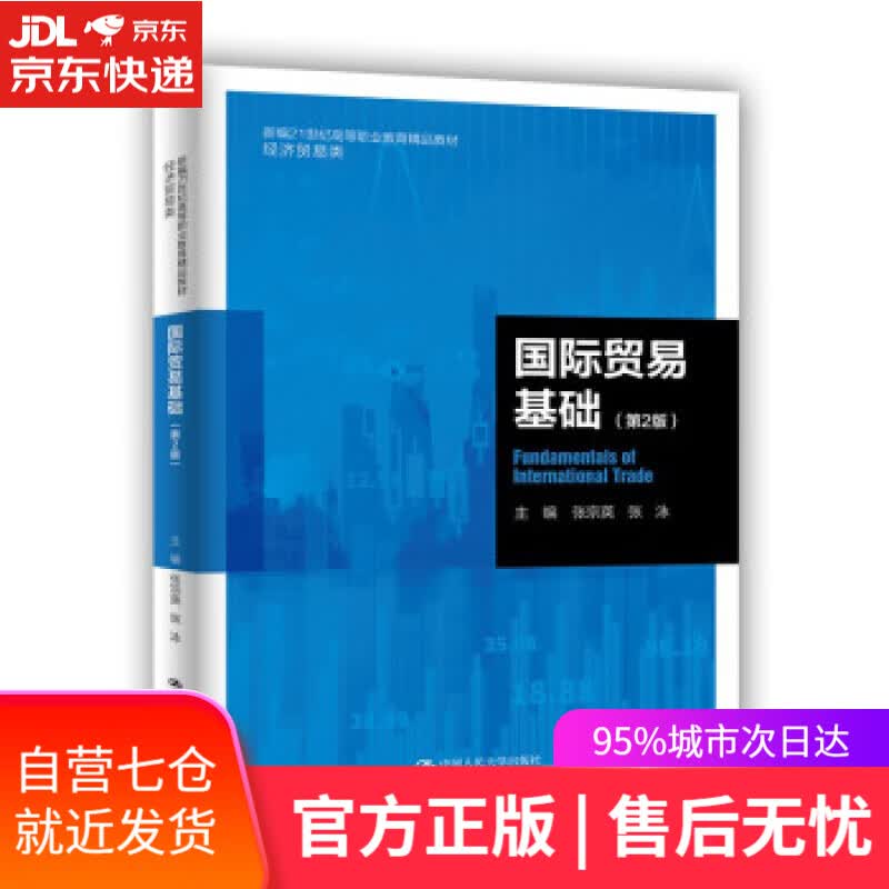 【新华书店】国际贸易基础（第2版）（新编21世纪高等职业教育精品教材·经济贸易类）） 张宗英,张泳 中国人民大学