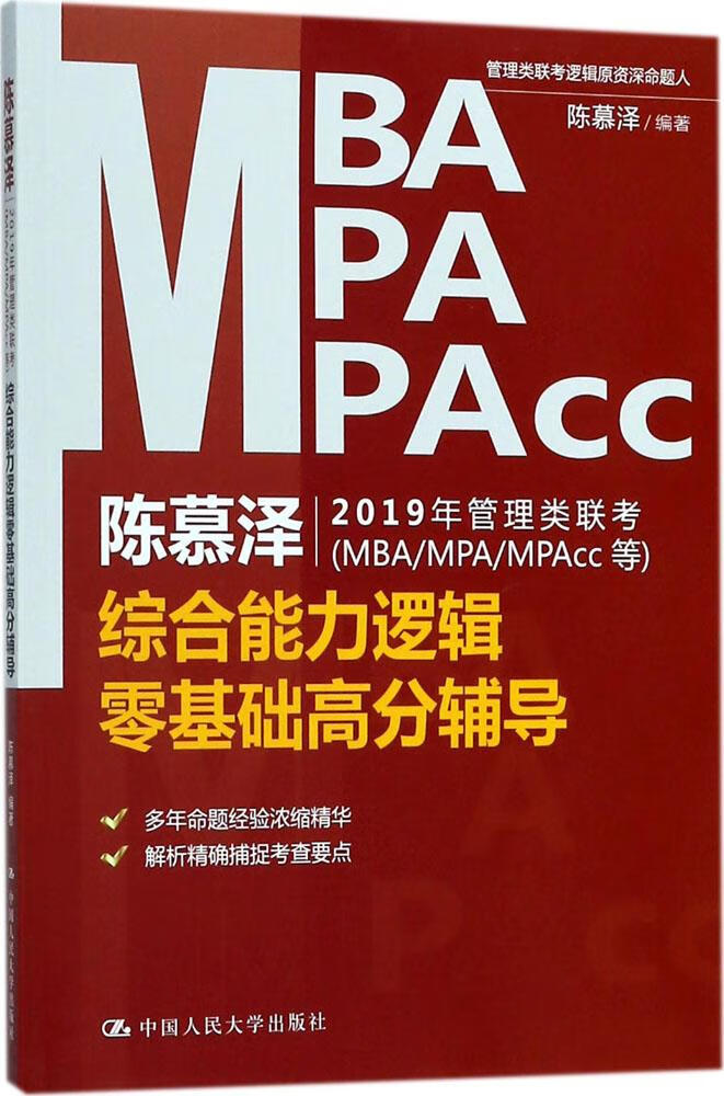 陈慕泽2019年管理类联考（MBA/MPA/MPAcc等）综合能力逻辑零基础高分辅导 考试