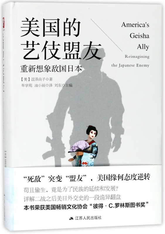 美国的艺伎盟友(重新想象敌国日本)(精)