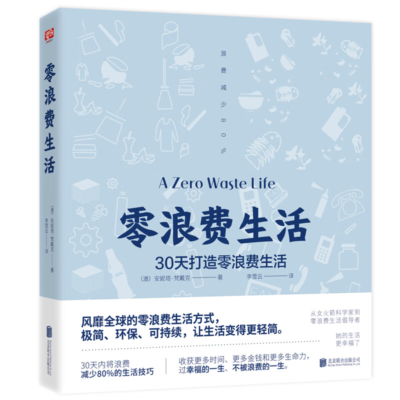 零浪费生活详情图