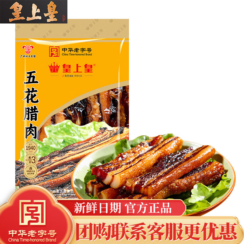皇上皇五花腊肉广式熟食腊味非烟熏广东特产腊肉袋装团购送礼 200g五花腊肉 1包【尝鲜装】