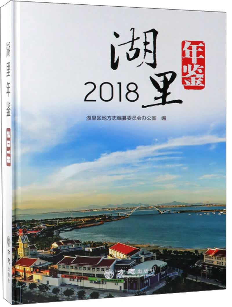 湖里年鉴2018（附光盘）