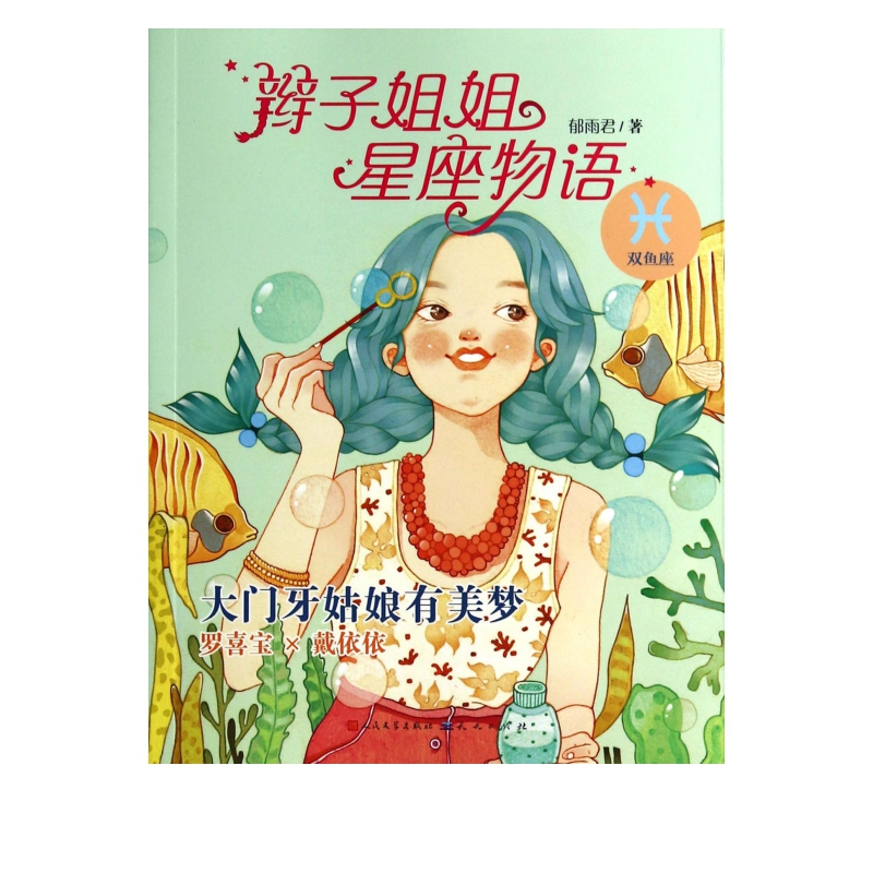 大门牙姑娘有美梦(双鱼座)/辫子姐姐星座物语