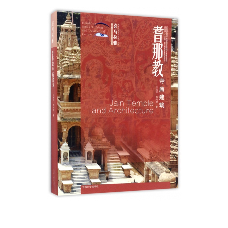 耆那教寺庙建筑/喜马拉雅城市与建筑文化遗产丛书