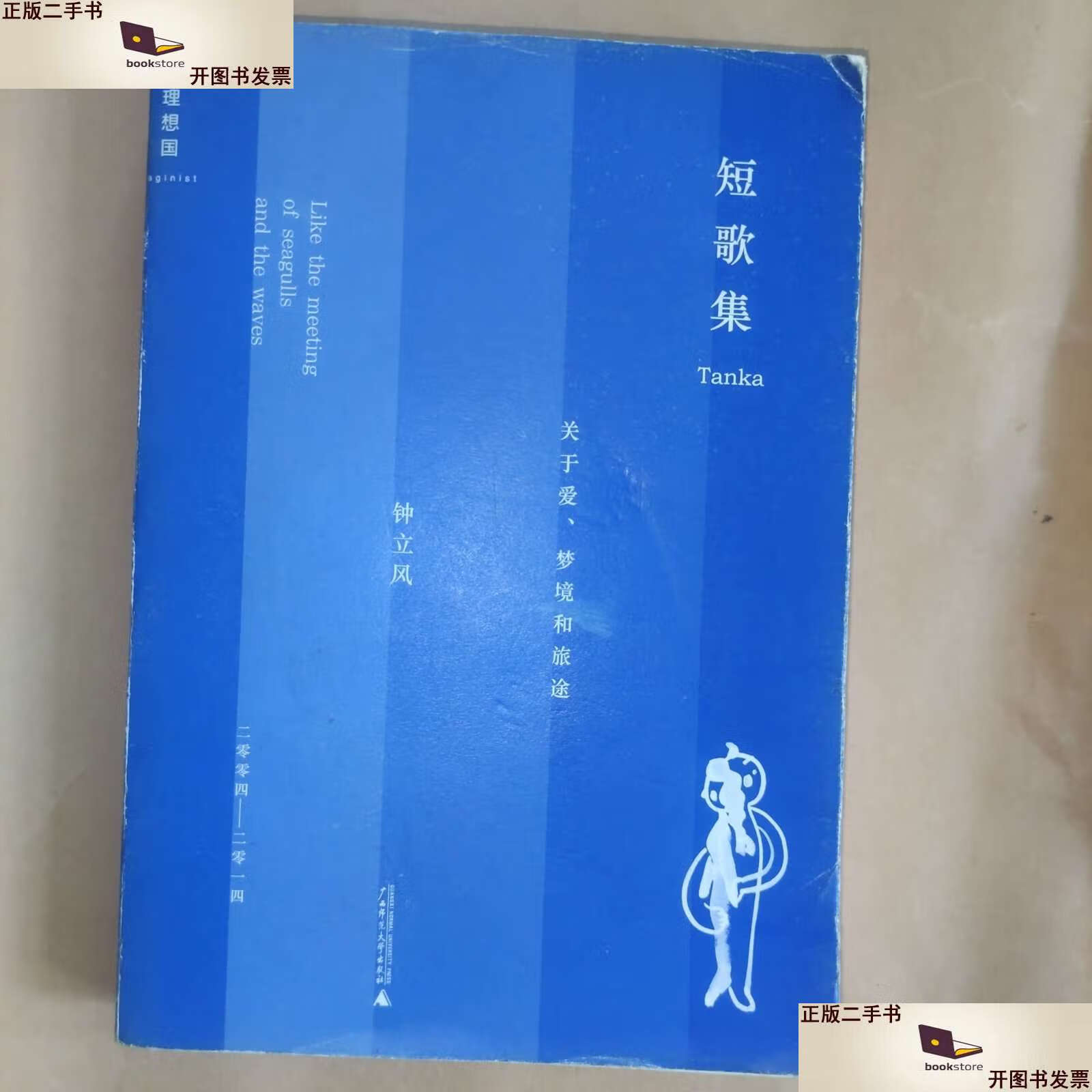 短歌集:关于爱,梦境和旅途 /钟立风 广西师范大学