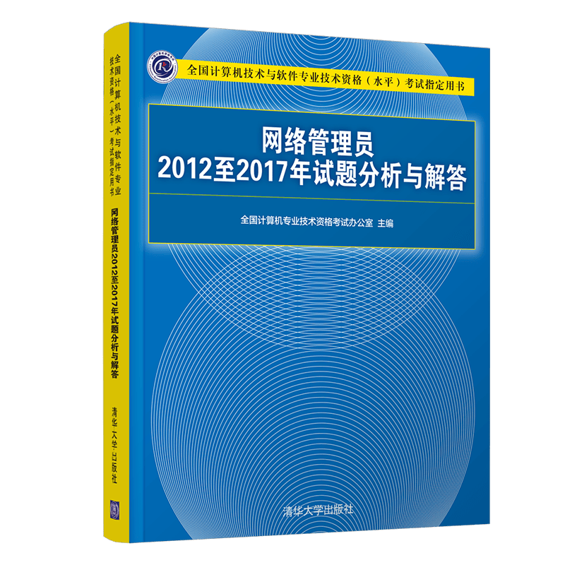 软考教程 网络管理员2012至2017年试题分析与解答（全国计算机技术与软件专业技术资格（水平）考试指定用书）