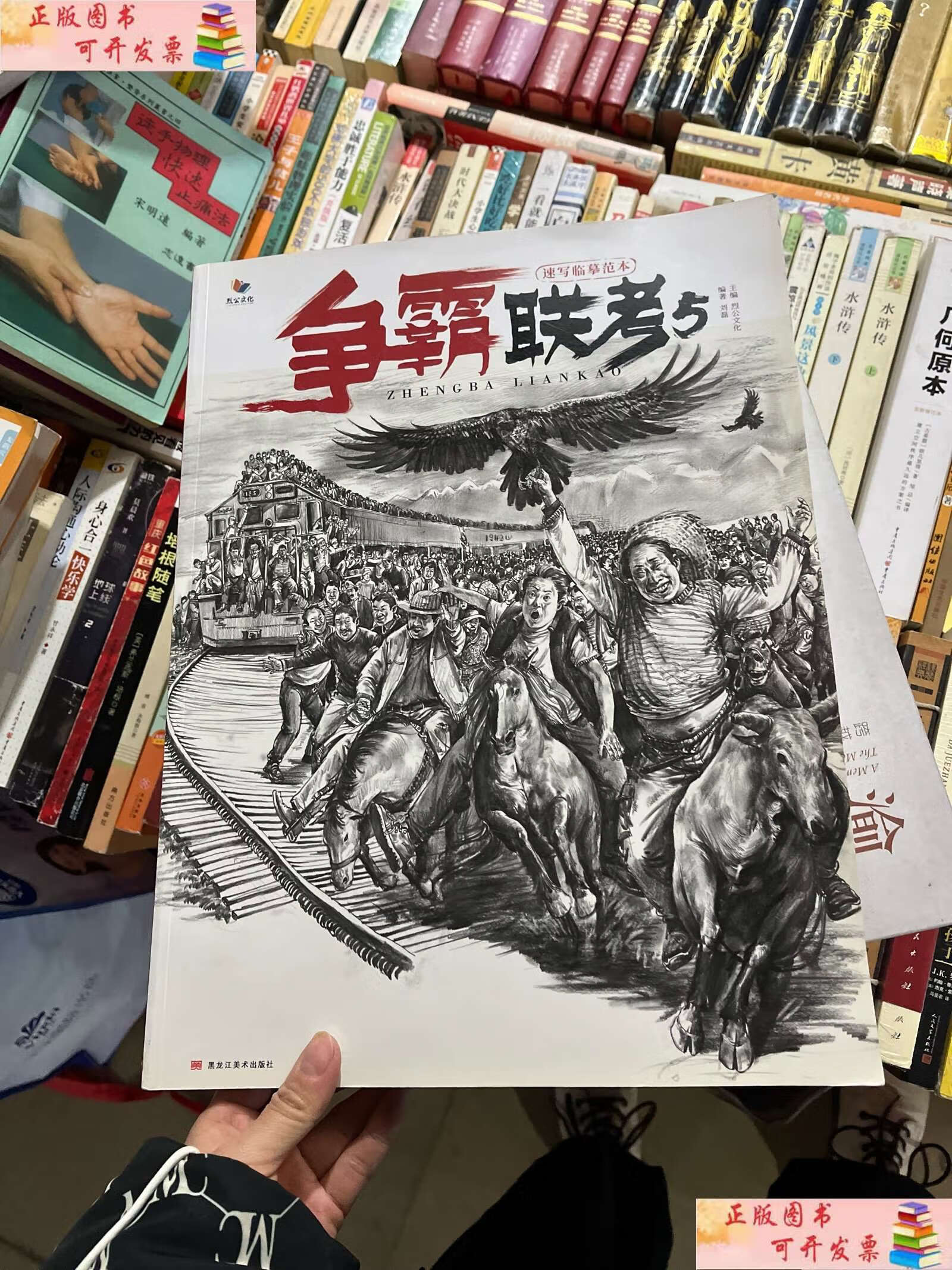 【二手9成新】争霸联考5 /刘磊 黑龙江美术