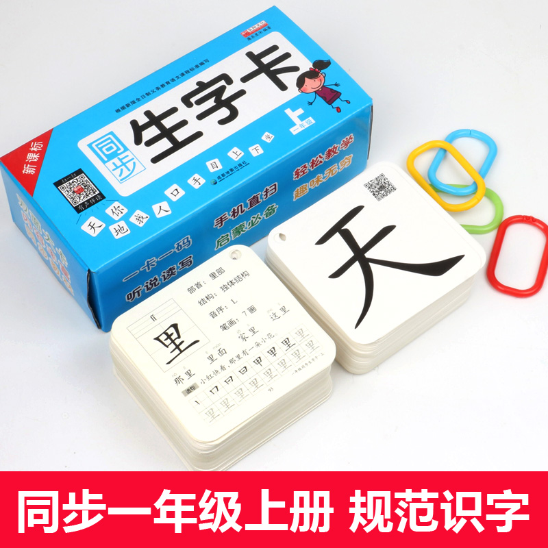 【赠送收纳环】2018新版一年级上册生字卡片人教版识字表同步小学语文