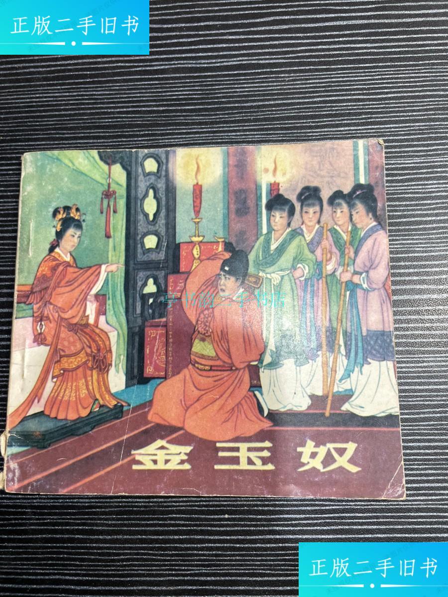 【二手9成新】金玉奴房绍青 朝花美术出版社