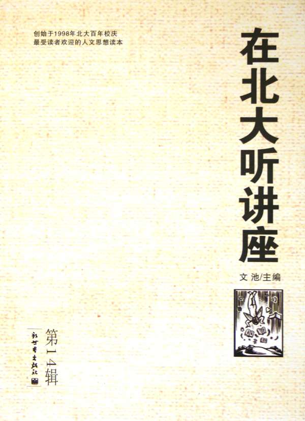 在北大听讲座:第14辑 文化 书籍