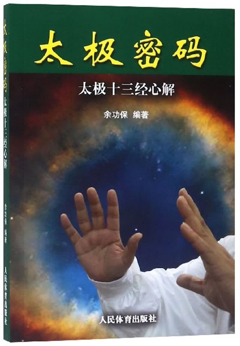 太极密码：太极十三经心解使用感如何?