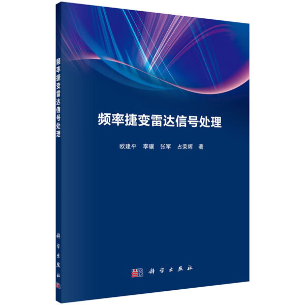 【新华书店正版图书】频率捷变雷达信号处理 欧建平等 科学出版社