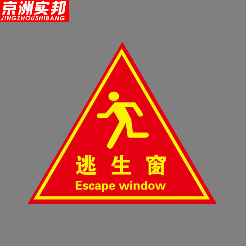 京洲实邦 消防标识贴提示牌救援安全三角形自粘贴纸 20*20cm逃生窗zj