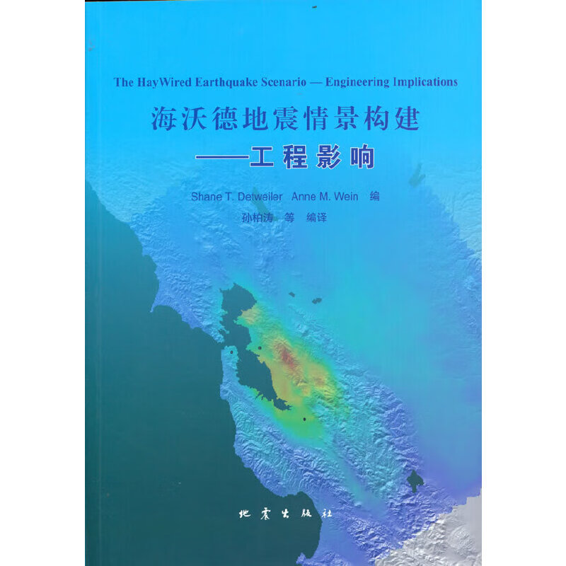 海沃德地震情景构建：工程影响