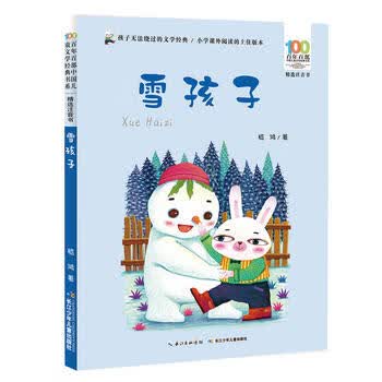 百年百部中国儿童文学经典书系(精选注音书):雪孩子