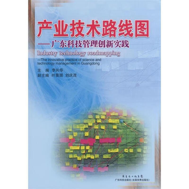 产业技术路线图--广东科技管理创新实践 李兴华 主编【正版书】