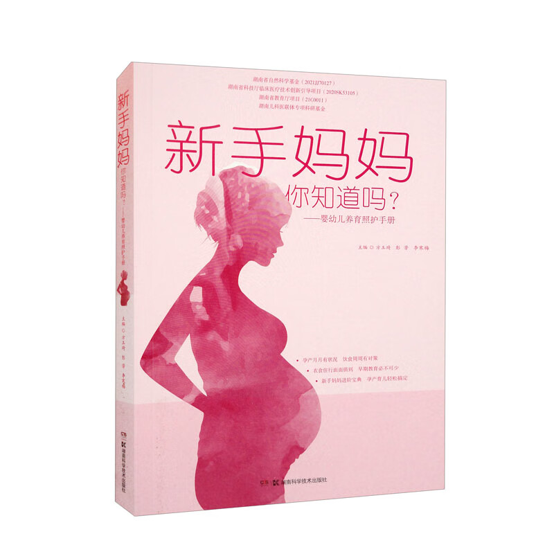 新手妈妈，你知道吗？——婴幼儿养育照护手册